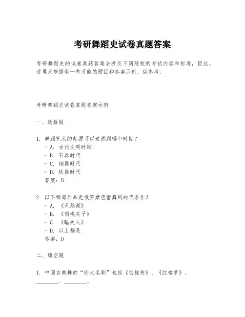考研舞蹈史试卷真题答案