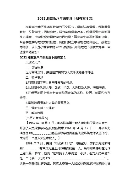2022湘教版八年级地理下册教案5篇