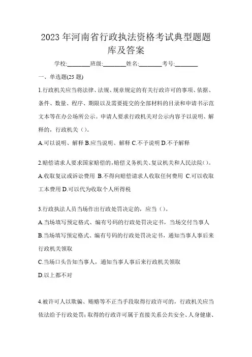 2023年河南省行政执法资格考试典型题题库及答案