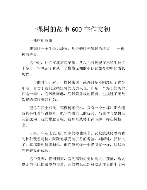 一棵树的故事600字作文初一