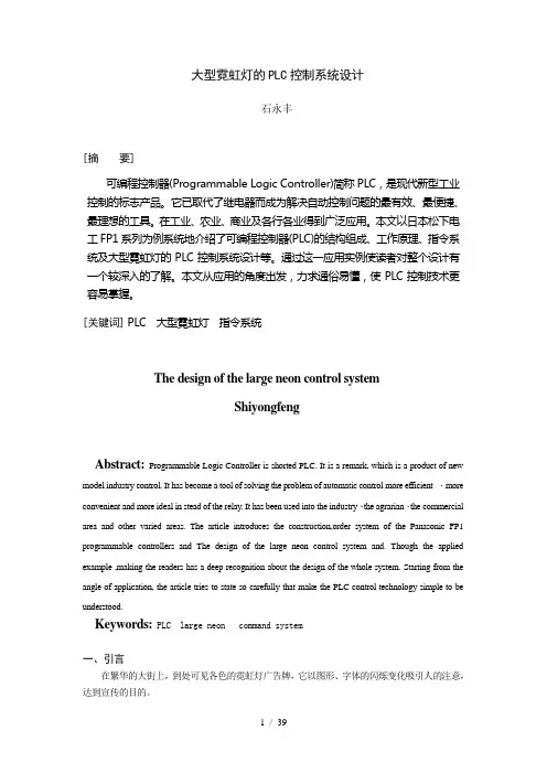 大型霓虹灯PLC控制系统设计