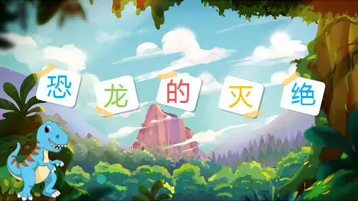 恐龙的灭绝语文PPT课件