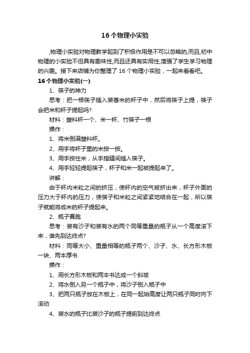 16个物理小实验