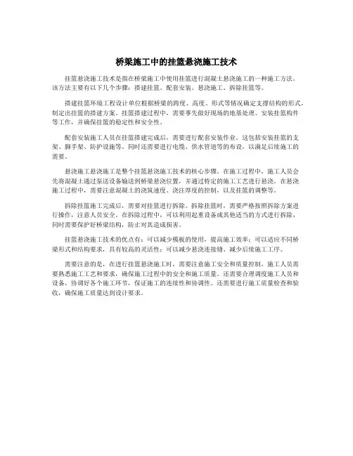 桥梁施工中的挂篮悬浇施工技术