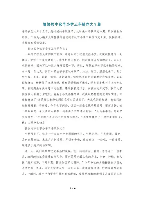 愉快的中秋节小学三年级作文7篇