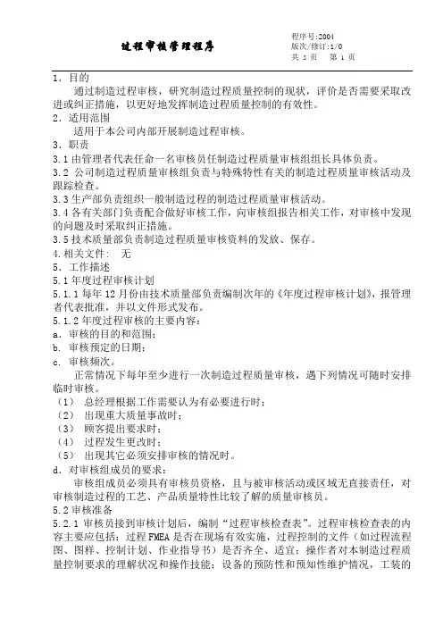 过程审核管理程序