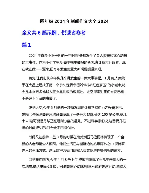四年级2024年新闻作文大全2024