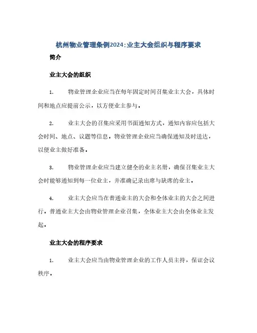 杭州物业管理条例2024：业主大会组织与程序要求(范本文)