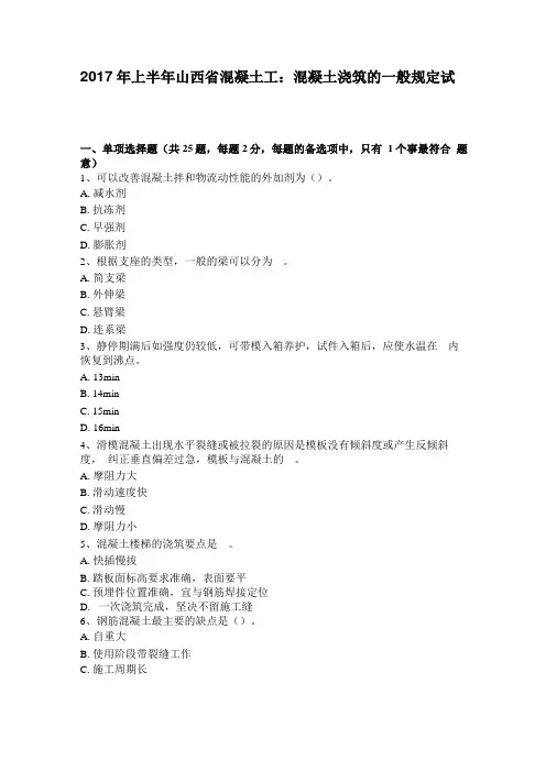 2017年上半年山西混凝土工：混凝土浇筑的一般规定试题