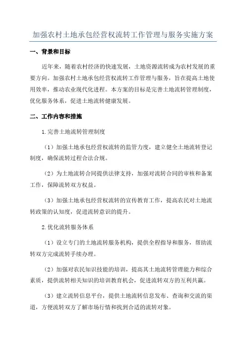 加强农村土地承包经营权流转工作管理与服务实施方案