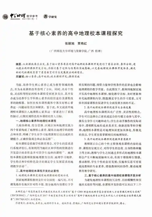 基于核心素养的高中地理校本课程探究