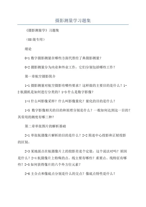 摄影测量学习题集