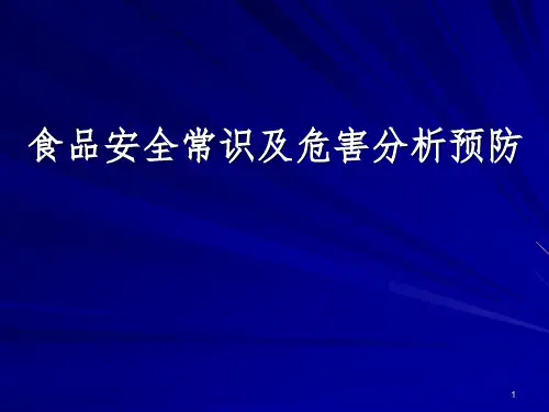 食品安全常识及危害分析预防分享资料