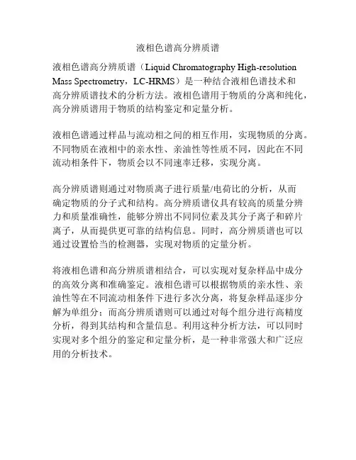 液相色谱高分辨质谱