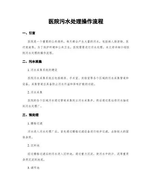 医院污水处理操作流程