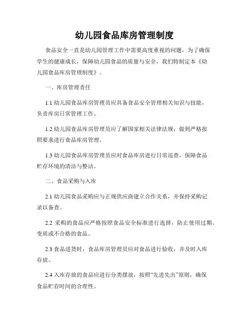 幼儿园食品库房管理制度