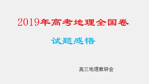 2019年高考地理试题分析和2020届高三复习策略研究模板(共51张PPT)