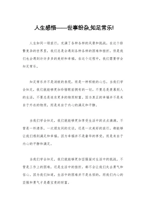 人生感悟——世事纷杂,知足常乐!