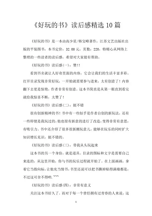 《好玩的书》读后感精选10篇