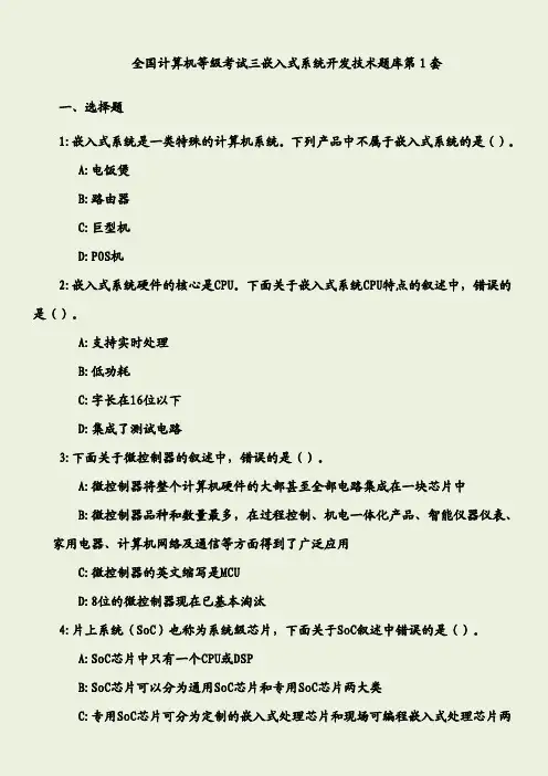 全国计算机等级考试-三级嵌入式-题库(含答案)