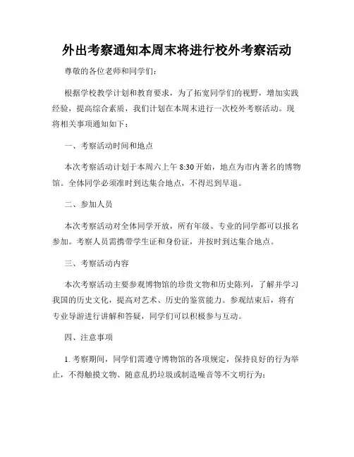 外出考察通知本周末将进行校外考察活动