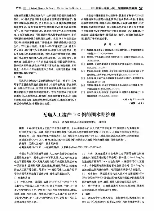 无痛人工流产100例的围术期护理