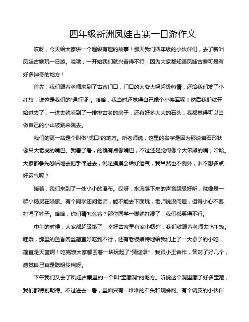 四年级新洲凤娃古寨一日游作文