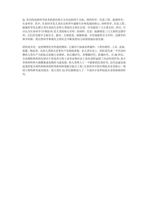 21世纪的高新科学技术的前沿热点方向包括四个方面