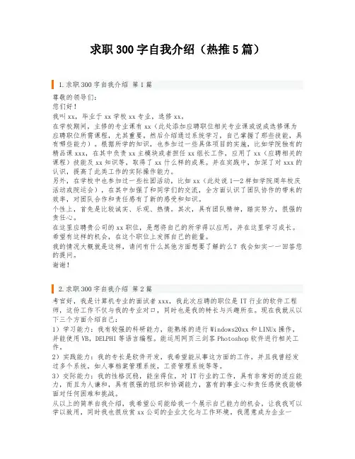 求职300字自我介绍(热推5篇)