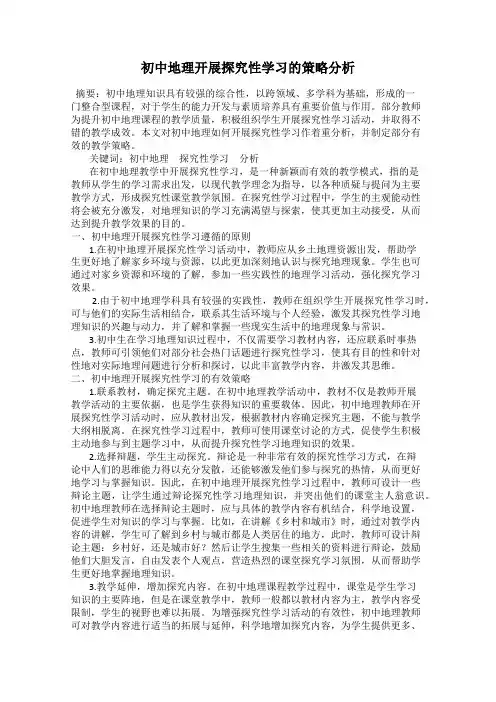 初中地理开展探究性学习的策略分析