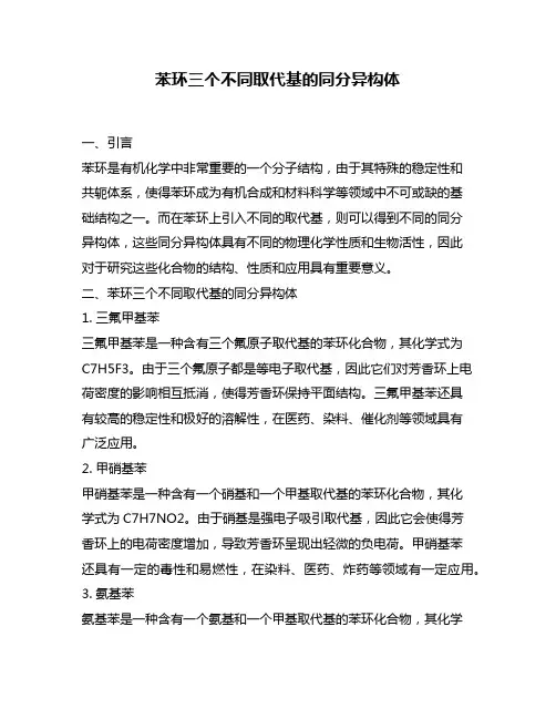 苯环三个不同取代基的同分异构体