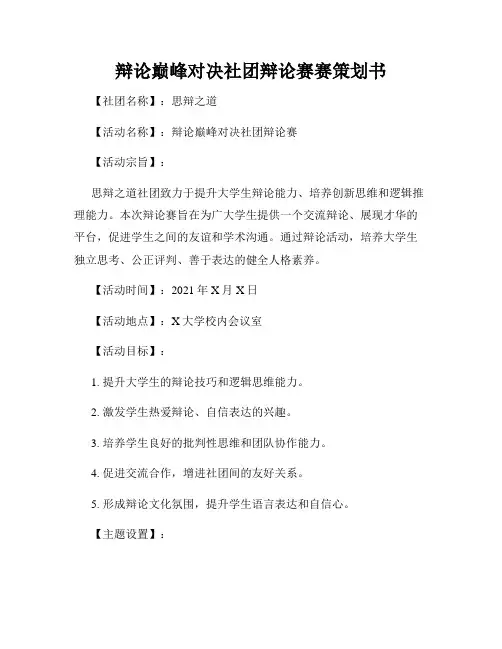 辩论巅峰对决社团辩论赛赛策划书