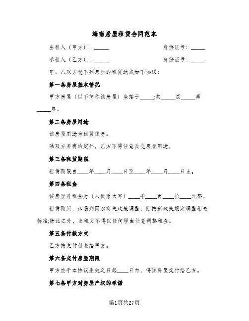 海南房屋租赁合同范本(8篇)