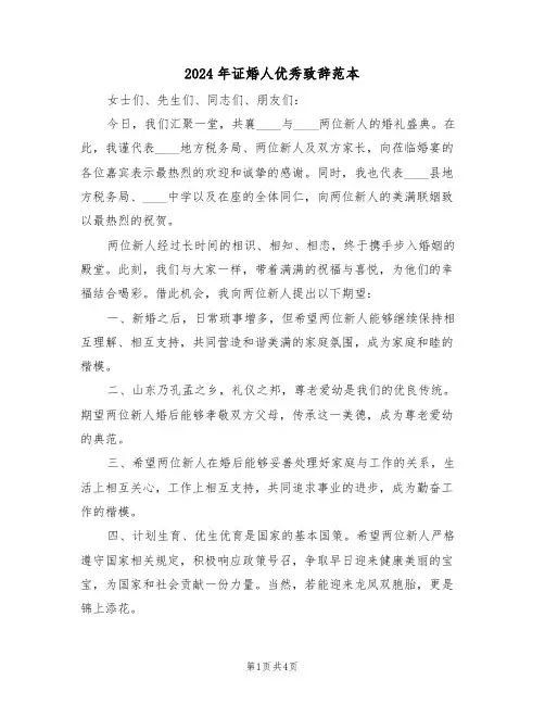 2024年证婚人优秀致辞范本（三篇）