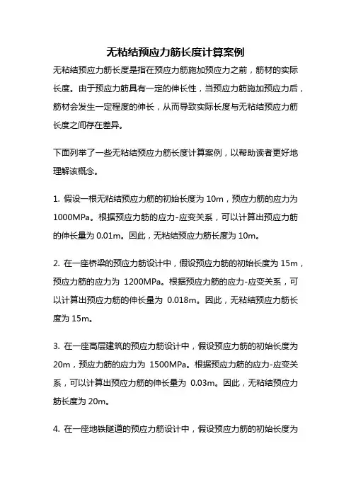 无粘结预应力筋长度计算案例