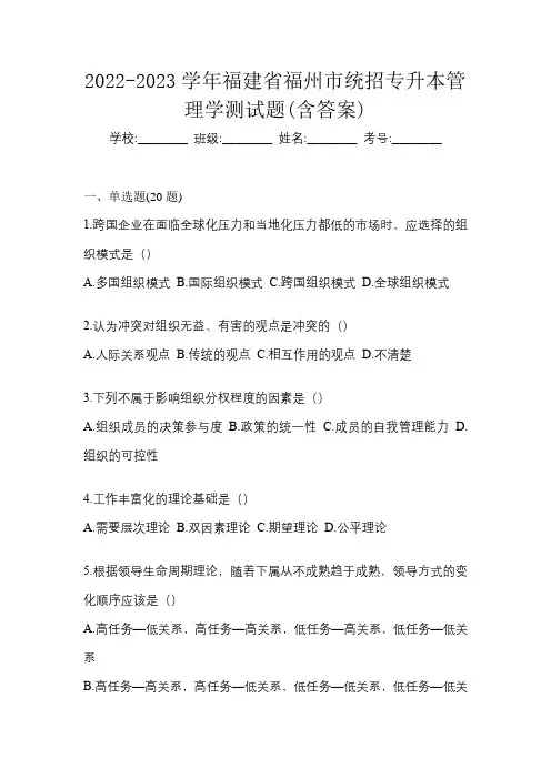2022-2023学年福建省福州市统招专升本管理学测试题(含答案)