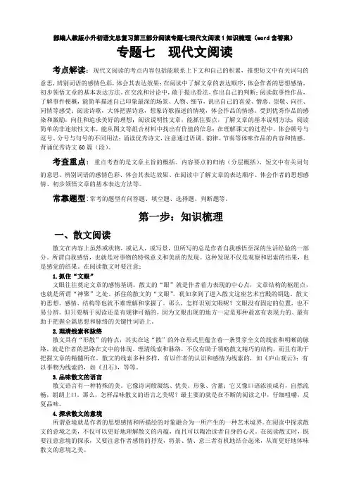 部编人教版小升初语文总复习第三部分阅读专题七现代文阅读1知识梳理(word含答案)