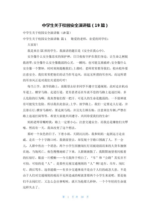 中学生关于校园安全演讲稿(19篇)