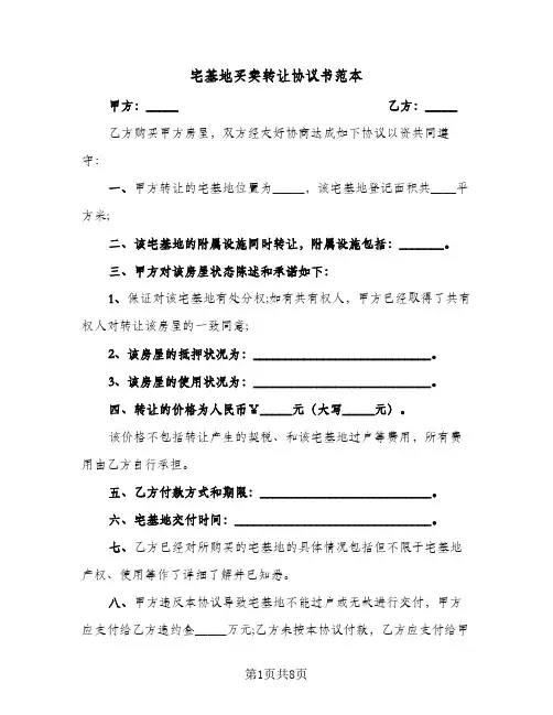 宅基地买卖转让协议书范本(五篇)