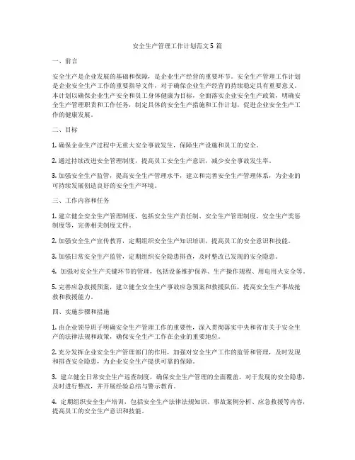 安全生产管理工作计划范文5篇