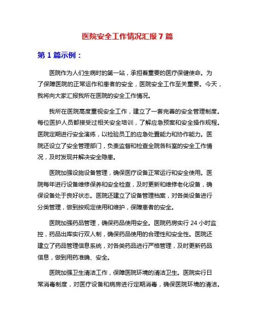 医院安全工作情况汇报7篇