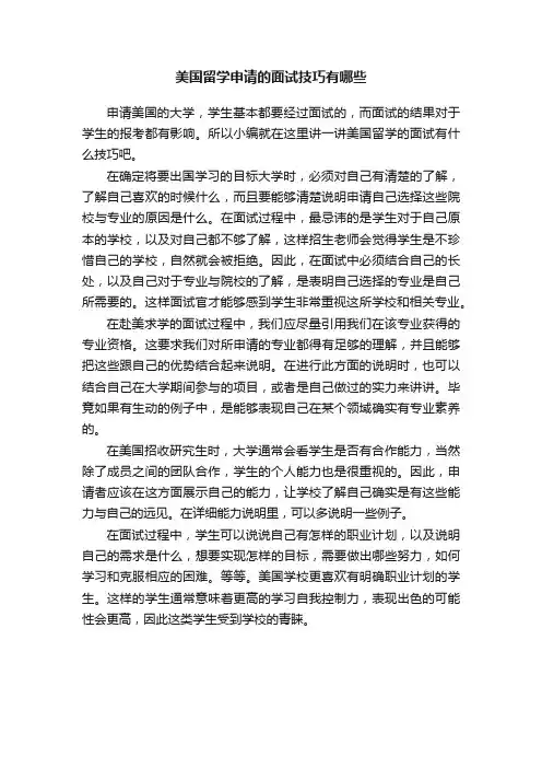 美国留学申请的面试技巧有哪些