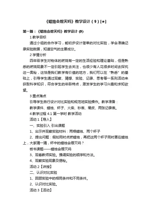 《蜡烛会熄灭吗》教学设计（9）[★]