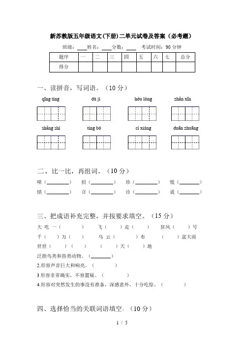 新苏教版五年级语文(下册)二单元试卷及答案(必考题)