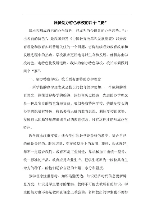 创办特色学校四个“要”论文