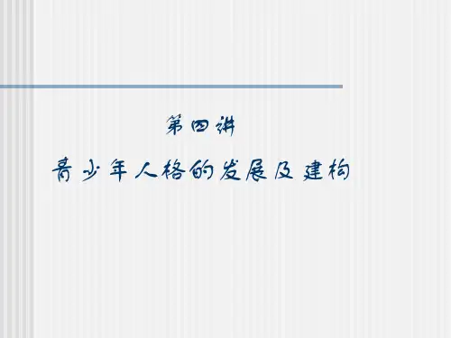 青少年人格的发展及建构