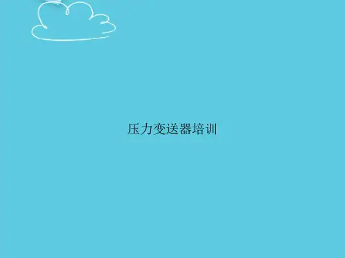 压力变送器培训精选PPT