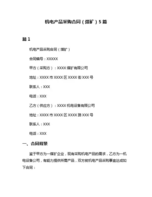 机电产品采购合同(煤矿)5篇