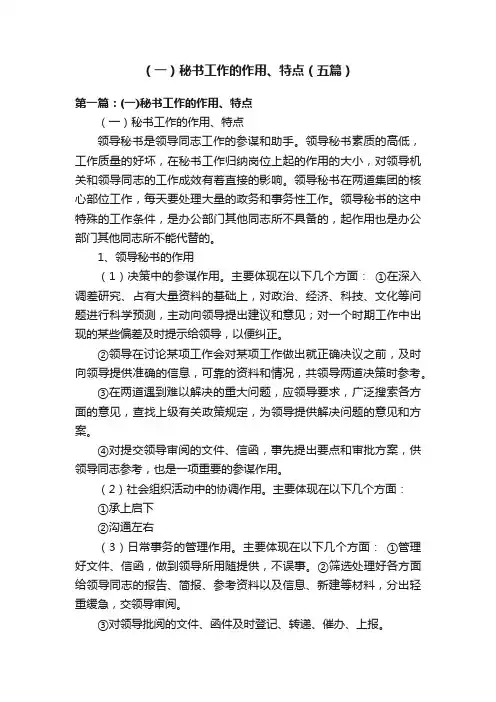（一）秘书工作的作用、特点（五篇）