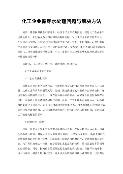 化工企业循环水处理问题与解决方法